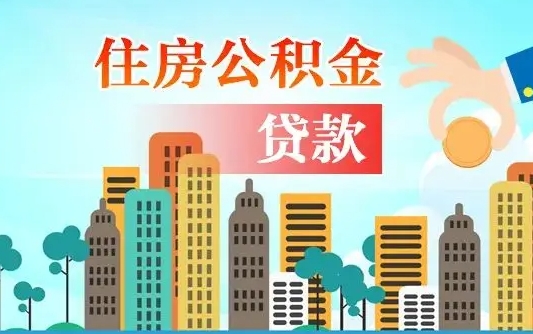 日土公积金买房政策（现在公积金买房政策）